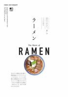 FOOD DICTIONARY ラーメン 表紙