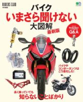 バイクいまさら聞けない大図解 最新版 表紙