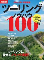 改訂版　ツーリングノウハウ100 表紙