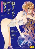 動きのあるポーズの描き方　セクシーキャラクター編（超描けるシリーズ） 表紙