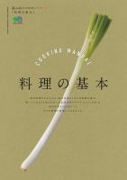 暮らし上手の知恵袋シリーズ　料理の基本 表紙
