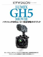 パナソニックGH5ムービー 完全攻略ガイドブック 表紙