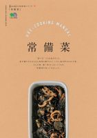 暮らし上手の知恵袋シリーズ　常備菜 表紙