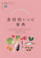 暮らし上手の知恵袋シリーズ　食材別レシピ事典 表紙