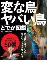 変な鳥　ヤバい鳥　どでか図鑑 表紙