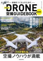 最新版ドローン空撮GUIDEBOOK 表紙