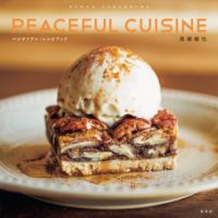 高嶋綾也 PEACEFUL CUISINE ベジタリアン・レシピブック 表紙