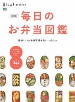 暮らし上手archive　決定版 毎日のお弁当図鑑 表紙