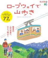 ランドネ特別編集　ロープウェイで山歩き 表紙