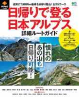 PEAKS特別編集 日帰りで登る日本アルプス詳細ルートガイド 表紙