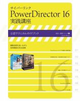 サイバーリンクPowerDirector 16 実践講座 表紙