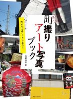 町撮りアート写真ブック 表紙