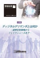 情報処理2017年12月号別刷「《小特集》ディジタルゲリマンダとは何か─選挙区割策略からフェイクニュースまで─」 表紙