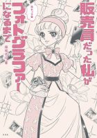 販売員だった私が売れっ子フォトグラファーになるまで 表紙