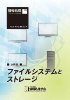 情報処理2017年12月号別刷「《小特集》ファイルシステムとストレージ」 表紙