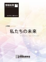 情報処理2018年1月号別刷「《小特集》私たちの未来」 表紙