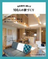自然素材と暮らす100人の家づくり 表紙
