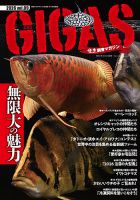 怪魚飼育マガジン GIGAS（ギガス） 表紙
