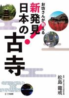 お坊さんが教える 新発見! 日本の古寺 表紙