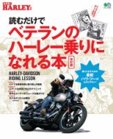 読むだけでベテランのハーレー乗りになれる本 改訂版 表紙