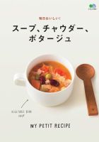 スープ、チャウダー、ポタージュ 表紙