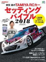 前住 諭のTAMIYA RCカーセッティングバイブル 表紙