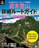 PEAKS特別編集 週末登山詳細ルートガイド 改訂版 表紙