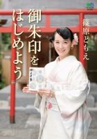 御朱印をはじめよう 表紙