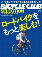 バイシクルクラブセレクション ロードバイクをもっと楽しむ！ 表紙