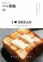 暮らし上手archive　パン図鑑 表紙