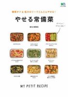 糖質オフ＆低カロリーでどんどんやせる！ やせる常備菜 表紙