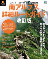 PEAKS特別編集 南アルプス詳細ルートガイド 改訂版 表紙