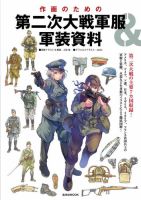 作画のための第二次大戦軍服＆軍装資料 表紙
