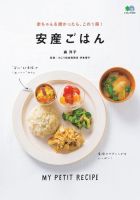 赤ちゃんを授かったら、この1冊！安産ごはん 表紙