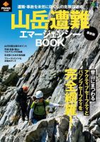 PEAKS特別編集 最新版 山岳遭難エマージェンシーBOOK 表紙
