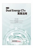 Dual Energy CTの実践活用 表紙
