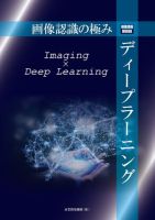 画像認識の極み ディープラーニング 表紙