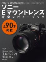 ソニーEマウントレンズ完全レビューブック 表紙