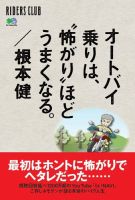 オートバイ乗りは、”怖がり”ほどうまくなる。 表紙