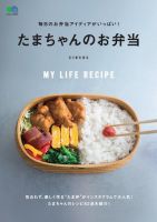 毎日のお弁当アイディアがいっぱい！ たまちゃんのお弁当 表紙
