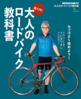 大人のロードバイク教科書 表紙