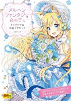 メルヘンファンタジーな女の子のキャラデザ＆作画テクニック 表紙
