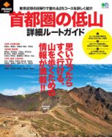 PEAKS特別編集 首都圏の低山 詳細ルートガイド 表紙