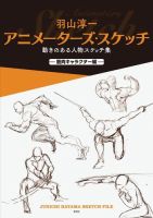 羽山淳一　アニメーターズ・スケッチ 表紙