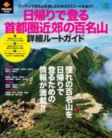 PEAKS特別編集 日帰りで登る首都圏近郊の百名山詳細ルートガイド 表紙