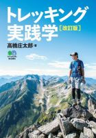 トレッキング実践学 改訂版 表紙