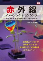 赤外線イメージング＆センシング～センサ・部品から応用システムまで～ 表紙