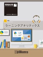 情報処理2018年9月号別刷「《特集》ラーニングアナリティクス」 表紙