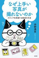なぜ上手い写真が撮れないのか 表紙
