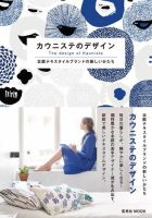 カウニステのデザイン 北欧テキスタイルブランドの新しいかたち 表紙